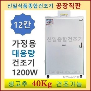 (주)신일종합건조기 가정용농산물건조기 식품건조기