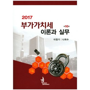 부가가치세 이론과 실무(2017), 탑21북스