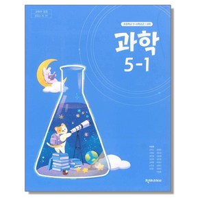 초등학교 교과서 5학년 1학기 과학 5-1 이상원 천재교과서, 혼합색상, 1개