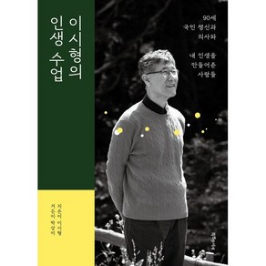 이시형의 인생 수업:90세 국민 정신과 의사와 내 인생을 만들어준 사람들, 특별한서재, 이시형 저