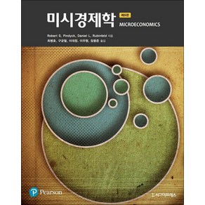 NSB9789813136861 새책-스테이책터 [미시경제학] -9판--시그마프레스-Robet S. Pindyck 외 지음 최병호 옮김-경제학-20, 미시경제학