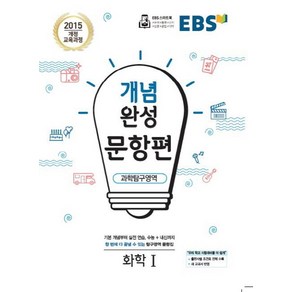 EBS 개념완성 문항편 고등 과학탐구영역 화학1(2025):2015개정교육과정  수능+내신까지한번에다끝낼수있는탐구영역문항집, EBS한국교육방송공사