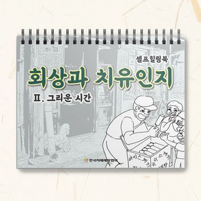 회상과 치유인지 어르신 할머니 색칠공부 컬러링 치매예방 미술 교재, 그리운 시간