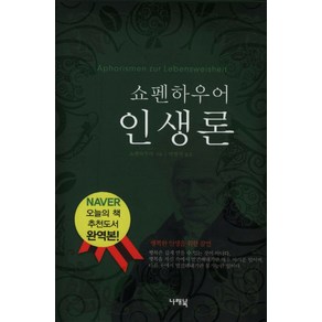 쇼펜하우어 인생론, 나래북, 쇼펜하우어 저/박현석 역