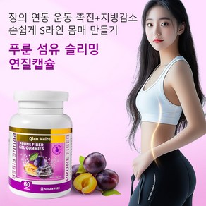 푸룬 섬유 슬리밍 연질캡슐 다이어트 보조제 장의 연동 운동 촉진+지방감소, 1개, 60정