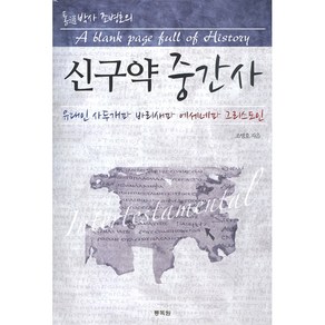 통박사 조병호의 신구약 중간사:유대인 사두개파 바리새파 에세네파 그리스도인, 통독원