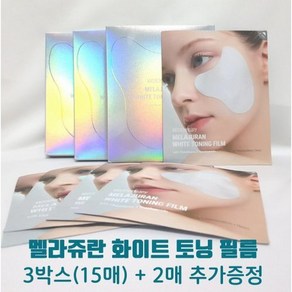 메디테라피 멜라쥬란 화이트 토닝 필름 3박스 X추가2매증정 1개월패키지