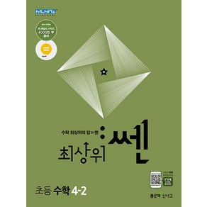 선물+2024년 최상위쎈 초등 수학 4-2, 수학영역, 초등4학년