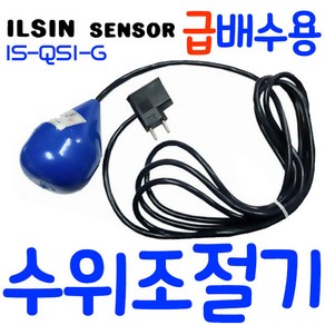 펌프샵 일신센서 IS-QS1-G 수위조절기 급배수겸 플로트스위치 전선3m 오뚜기볼, 1개