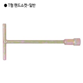 편한손 국산 T형 핸드소켓 규격6.35mm 길이180mm, 1개