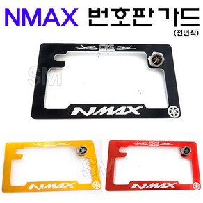 NMAX 번호판 가드 넘버판 엔맥스 전년식 튜닝 업