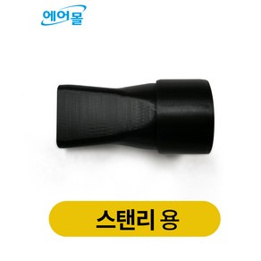 스탠리송풍기노즐 3D제작 숏노즐 에어컨청소장비 숏노즐 송풍기분사구, 1개