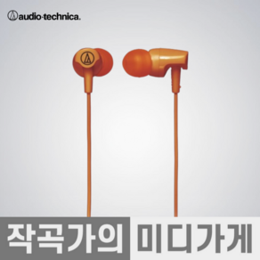 [작곡가의 미디가게] Audio Technica ATH-CLR100IS 오디오테크니카 인이어 이어폰 이어셋 음악감상 가성비 저렴한 싼 다양한 컬러 SONIC FUEL, OR오렌지