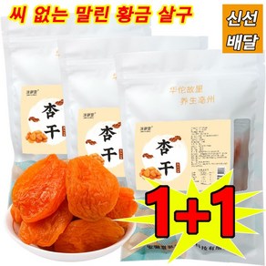 1+1 씨 없는 말린 황금 살구 100g*2 농가 무핵 말린 황금 살구 무첨가 건강 간식 살이 두껍고 식감 부드러, 500g, 2개