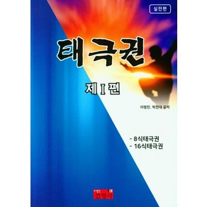 태극권 제1편(실전편):8식태극권, 이명찬,박찬대 공저, 진영사