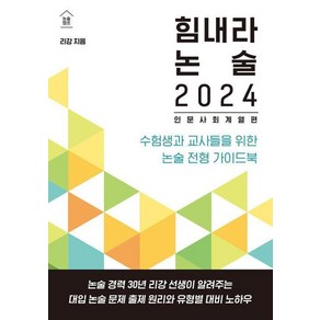 [한티재]힘내라 논술 2024 : 인문 사회 계열편 수험생과 교사들을 위한 논술 전형 가이드북, 한티재