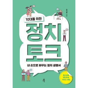 10대를 위한 정치 토크:내 손으로 바꾸는 정치 설명서, 다른, 승지홍