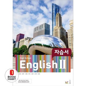 High School English2(고등 영어2) 자습서, NE능률, 영어영역, 고등학생