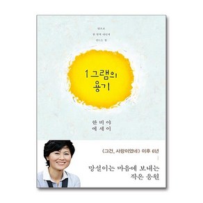 1그램의 용기:한비야 에세이, 푸른숲, <한비야> 저