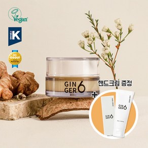 건조한 계절 피부에 수분을 충전하세요 [진저6] 비건 액티브 워터 수분크림 50ml +핸드크림증정, 50g, 1개