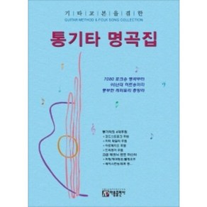 기타교본을 겸한 통기타 명곡집:추억의 포크송 명곡부터 최신 히트송까지 풍부한 레퍼토리 총망라