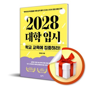 2028 대학입시 학교 교육에 집중하라 (이엔제이 전용 사 은 품 증 정)