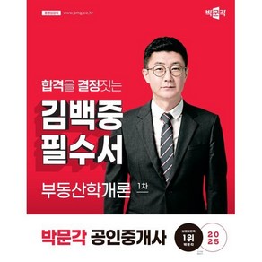 2025 박문각 공인중개사 김백중 필수서 1차 부동산학개론:제36회 공인중개사 시험 대비, 2025 박문각 공인중개사 김백중 필수서 1차 부동.., 김백중(저)