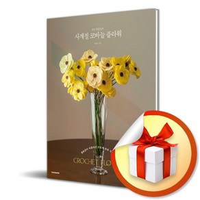 손뜨개꽃길의 사계절 코바늘 플라워/생화같이 아름다운 손뜨개 꽃과 식물 30/한스미디어/박경조 (사은품증정)