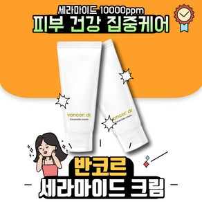 시즌2 dr. vancor 닥터 반코르 세라마이드 크림 10000ppm 고보습 크림 영양 보습 닥터 반코르 미백 크림