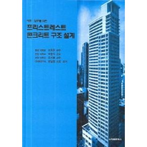 이론 실무를 위한프리스트레스트 콘크리트 구조 설계, 태림문화사, 이차돈 등저