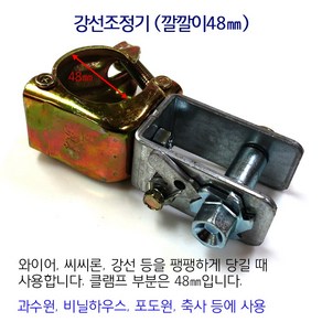 원터치 인장기 깔깔이(강선조정기) 48mm 비닐하우스 시설자재 농자재 하우스자재 하우스부속