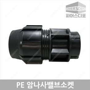 PE 암나사 밸브 소켓 (25mm-50mm) 농수관 및 수도관 배관연결자재