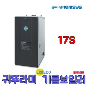 귀뚜라미 터보하이핀 ECO기름보일러 11S 일반형 철, 17S일반형