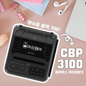 비사업자 카드단말기 블루투스 단말기 CBP3100, 기존 가맹점 단말기 교체