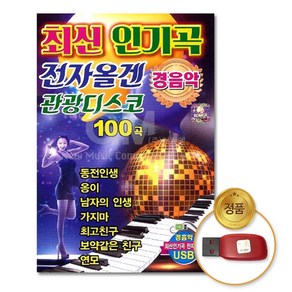 최신인기곡전자올겐관광디스코100곡-경음악(USB)/음반/가요/트로트/트롯/인기가요