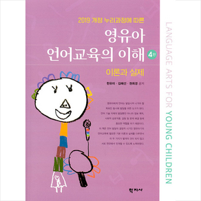 [학지사]영유아 언어교육의 이해 : 이론과 실제 - 2019 개정 누리과정에 따른 (4판), 학지사, 한유미 김혜선 권희경