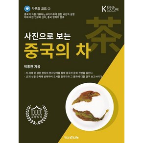 [형설이엠제이]사진으로 보는 중국의 차 - 차문화 코드 2