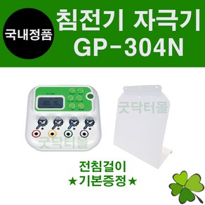 굿플 전침 GP-304N 1인용 4채널 침전기 자극기 전침기 전기침 전침걸이 기본증정