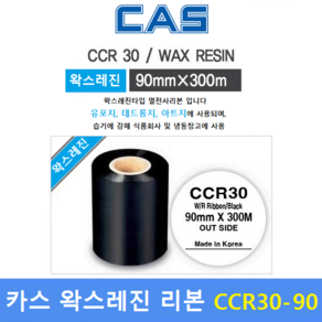 CAS 프린터 왁스레진 리본 CCR30-90S (90mm x 300m) 프린터 먹지리본 / 아트지 / 유포지 / 먹지리본 / 식품회사 냉장 냉동제품에 인쇄, 1개