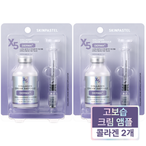 [ skinpastel x5 ] 스킨파스텔 X5 더마 콜라겐 크림 앰플 35ml, 35g, 2개