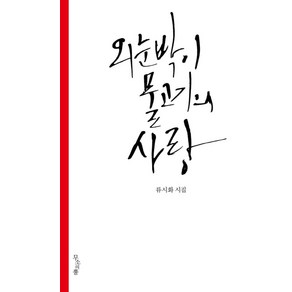 외눈박이 물고기의 사랑:류시화 시집, 무소의뿔, 류시화