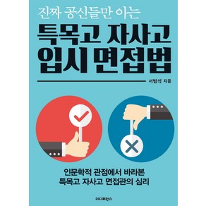 진짜 공신들만 아는특목고 자사고 입시 면접법:인문학적 관점에서 바라본 특목고 자사고 면접관의 심리, 더디퍼런스