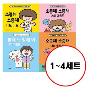 (전4권) 첫 감정 그림책 세트 소중해소중해나도너도 + 소중해소중해너의마음도+ 말해봐말해봐너의기분을+소중해소중해너의좋은점