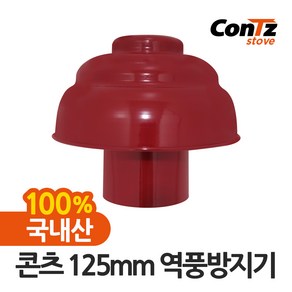 콘츠 난로 125mm 연통류 모음