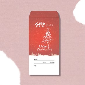 한문선 성탄감사헌금봉투 10 (1속 100장), 1개