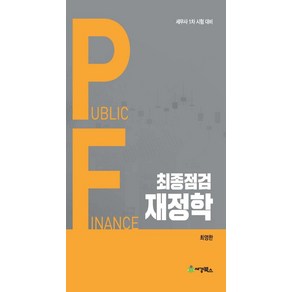 최종점검 재정학:세무사 1차 시험 대비, 세경북스