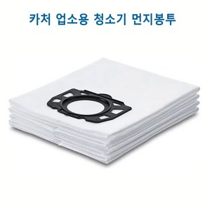 [Natues Filte] 카카처 업소용 청소기 WD4 WD5 전용 먼지봉투 4매 패키지 / 4매 / 업소용 청소기 먼지봉투 / 먼지봉투 추천, 1개