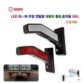 소리 LED SL-16 무빙 면발광 토끼등 고무 사이드 램프 대형차 뿔등 코너등 24V, 뿔등(적+백)운전석, 1개