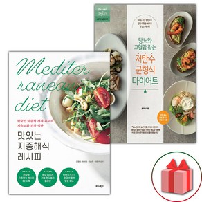 선물+맛있는 지중해식 레시피 + 당뇨와 고혈압 잡는 저탄수 균형식 다이어트 세트