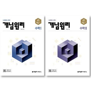 (2권 세트) 개념원리 고등 수학 1 + 개념원리 고등 수학 2/ 수학의 시작, 수학영역, 고등학생